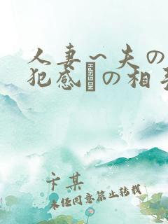 人妻～夫の上司犯感との相手