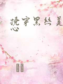 挠穿黑丝美女脚心