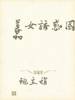 美女诱惑国产精品