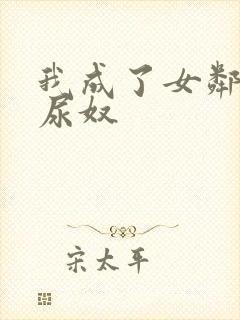 我成了女邻居的尿奴