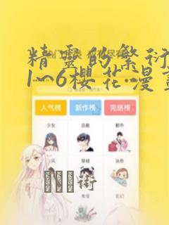 精灵的繁衍要求1~6樱花漫画