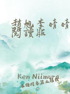 赵旭李晴晴免费阅读版