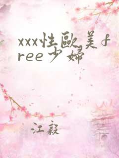 xxx性欧美free少妇