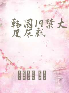 韩国19禁大尺度床戏