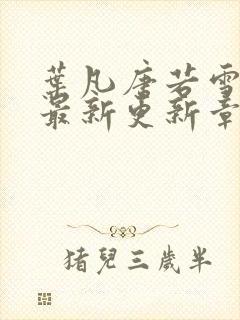 叶凡唐若雪今天最新更新章节