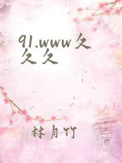 91.www久久久