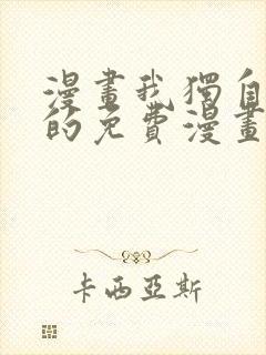 漫画我独自升级的免费漫画