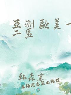 亚洲 欧美一区二区