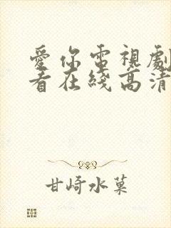 爱你电视剧免费看在线高清完整版