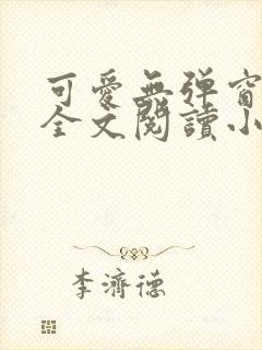 可爱无弹窗免费全文阅读小说