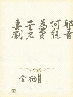 妻子为何那样短剧免费观看