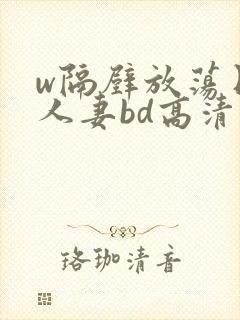 w隔壁放荡日本人妻bd高清