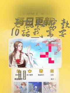 免耽秘密教学110话我需要灭火