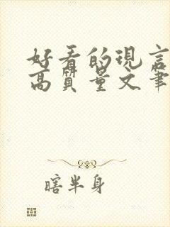 好看的现言小说高质量文笔好