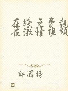 在线免费观看午夜激情视频网