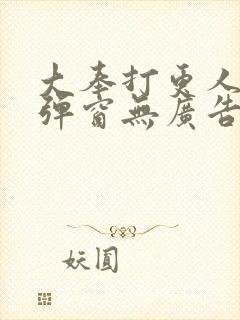 大奉打更人 无弹窗无广告