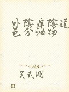 外阴痒阴道流黄色分泌物