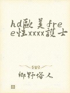 hd欧美free性xxxx护士