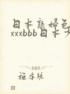 日本熟妇色xxxxxbbb日本少妇