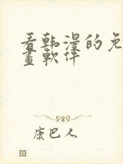 看韩漫的免费漫画软件