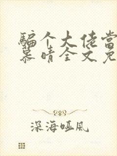 骗个大佬当老公慕晴全文免费阅读小说