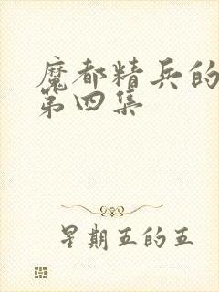 魔都精兵的奴隶第四集