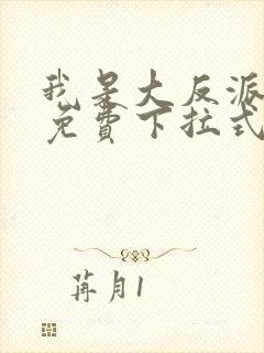 我是大反派漫画免费下拉式六漫画