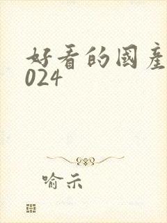 好看的国产剧2024