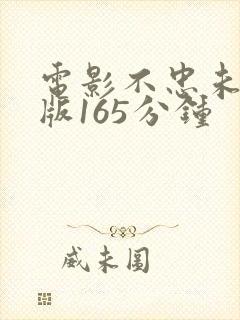 电影不忠未删减版165分钟