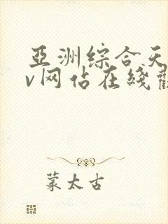 亚洲综合天堂av网站在线观看