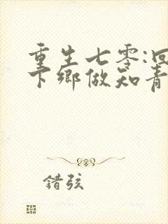 重生七零:回到下乡做知青前一天