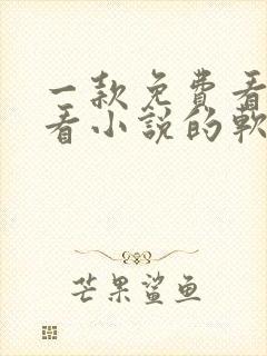 一款免费看漫画看小说的软件