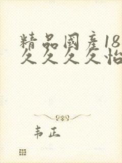 精品国产18久久久久久怡红