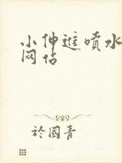 小伸进喷水免费网站