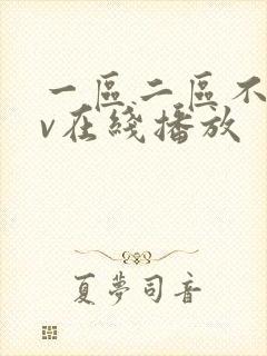 一区二区不卡av在线播放