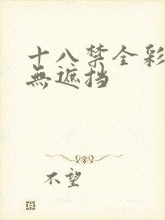 十八禁全彩漫画无遮挡