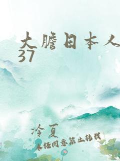 大胆日本人体337