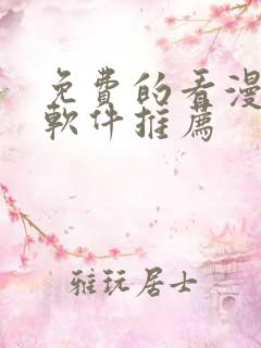 免费的看漫画的软件推荐