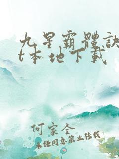 九星霸体诀txt本地下载