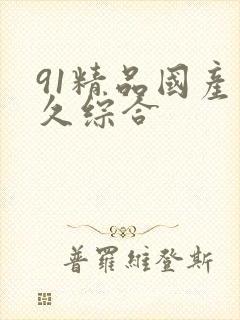 91精品国产久久综合