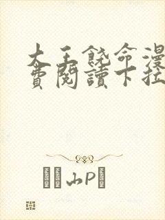 大王饶命漫画免费阅读下拉式百年