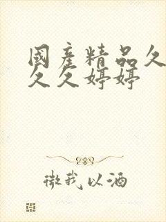 国产精品久久久久久婷婷