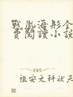 战胤海彤全文免费阅读小说完整版