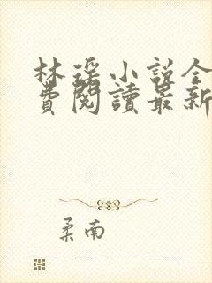 林瑶小说全文免费阅读最新章节列表