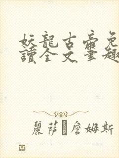 妖龙古帝免费阅读全文笔趣阁