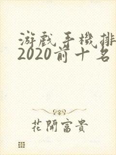 游戏手机排行榜2020前十名斗地主