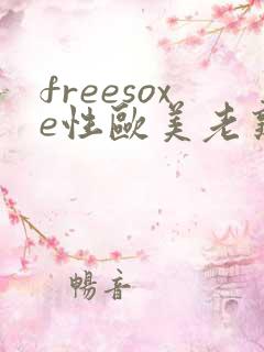 freesoxe性欧美老熟妇
