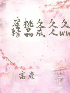 蜜桃久久久亚洲精品成人www