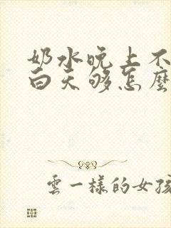 奶水晚上不够吃白天够怎么办