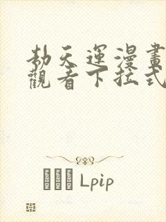 劫天运漫画免费观看下拉式六漫画